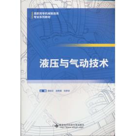 液压传动与气动 微课版