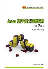 Java面向对象程序设计（第3版微课视频版）/高等学校Java课程系列教材