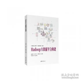 Hadoop大数据处理技术基础与实践