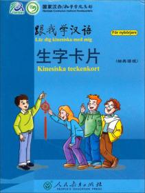 快乐汉语词语卡片第一册乌兹别克语版