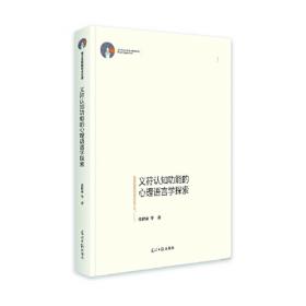 纳西族－摩梭人语言文化心理研究（中国心理学家文库）