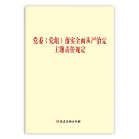 党委（党组）落实全面从严治党主体责任规定 