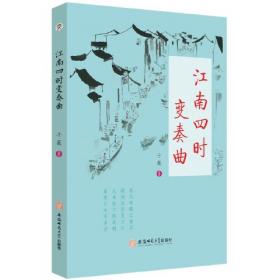 江南风度——21世纪杭嘉湖诗选