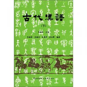 简明古代汉语学习指导