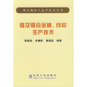 铜及铜合金熔炼与铸造