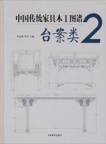 中国传统家具木工图谱5：床和其他类
