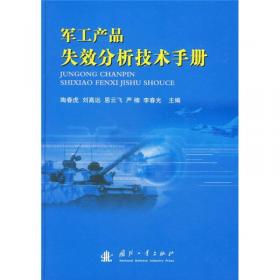 中航工业首席专家技术丛书：紧固件的失效分析及其预防