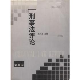 刑事法评论.第8卷(2001)
