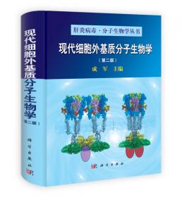现代细胞外基质分子生物学（第3版）