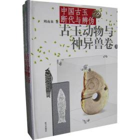 中国玉器投资与鉴藏(全四卷)