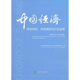 “十三五”规划研究：经济发展和深化改革