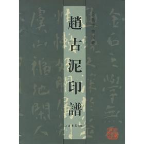 赵古泥印谱