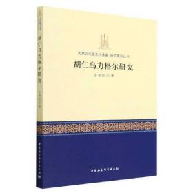 胡仁·乌力格尔精品集成（8蒙古文版）
