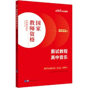 中公教师 教师资格证2022高中数学面试国家教师资格考试辅导教材面试教程高中数学