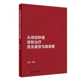 头颈部肿瘤放射治疗