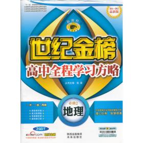 2012-2013最新版高中全程学习夺冠方略*化学（必修一、C人教版）（2012年6月印刷）