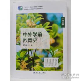 中外学前教育史