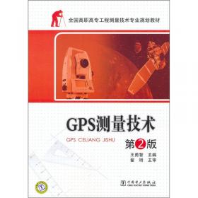 全国高职高专工程测量技术专业规划教材：GPS测量技术