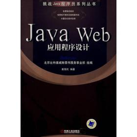 Java SE 应用程序设计