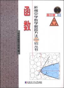 新编中学数学解题方法1000招丛书11：直线与圆（高中版）