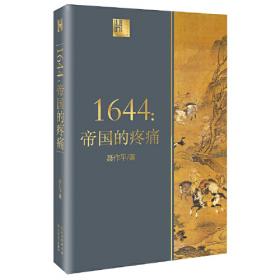 天朝1793-1901：中西文明交锋下的乌合之众
