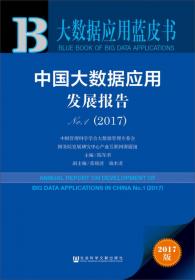 大数据应用蓝皮书：中国大数据应用发展报告No.7（2023）