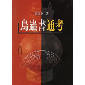 先秦秦汉卷（浙江书法大系 学术限量版 16开精装 全一册）