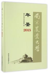 南京农业大学年鉴（2018）