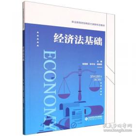 经济法/全国高等职业教育规划教材