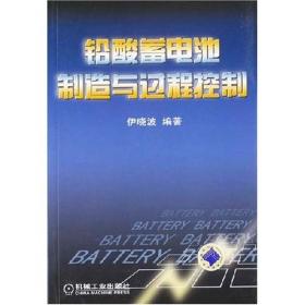 铅酸蓄电池科学与技术（原书第2版）