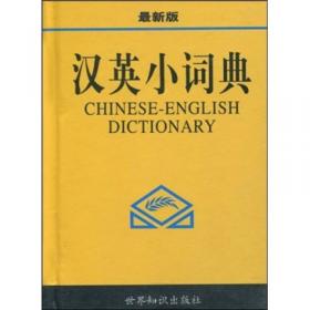 英汉汉英小词典（最新版）