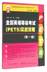 全国英语等级考试（PETS）规划系列丛书：全国英语等级考试（PETS）综合教程（第1级）