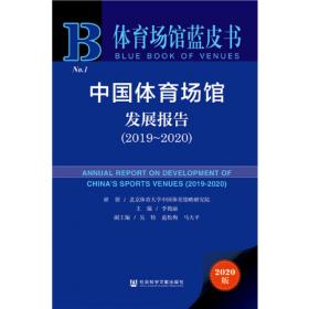 体育场馆蓝皮书：中国体育场馆发展报告（2021~2022）