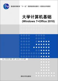 计算机应用基础教程（Windows 7，Office 2010）学习与实验指导/普通高等教育“十一五”国家级规划教材