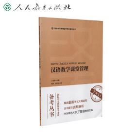 国际汉语教师课堂用语口袋书（泰语版）