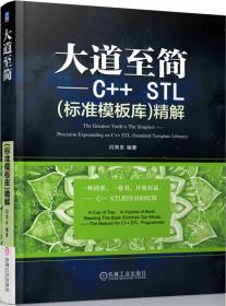 不要重复发明轮子：C++ STL标准程序库开发指南