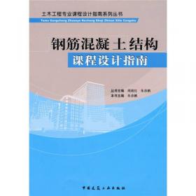 土木工程专业课程设计指南系列丛书：钢筋混凝土结构课程设计指南（第二版）