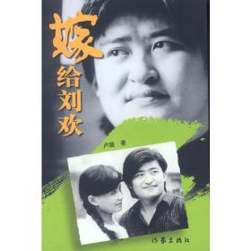 嫁给刘欢