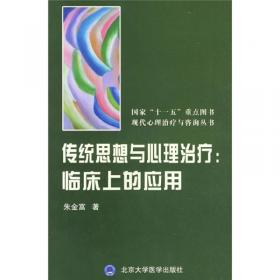 中国心理治疗本土化：从理论到实践