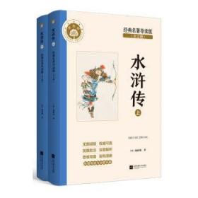 亲近母语·四大名著阅读指导版：水浒传（套装上下卷）