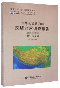 中华人民共和国区域地质调查报告（1：250000革吉县幅I44C004003）