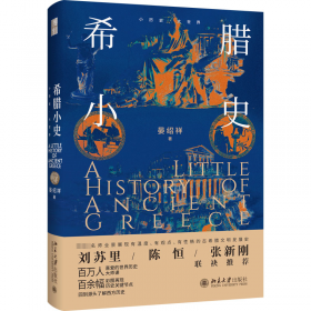 希腊人：历史、文化和社会