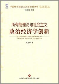 中国特色社会主义政治经济学论纲/中国特色社会主义政治经济学名家论丛