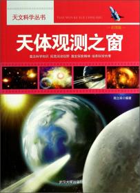天文科学丛书：太空奥秘解读（彩图版）