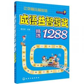 益智游戏馆：谜语益智游戏精选1288
