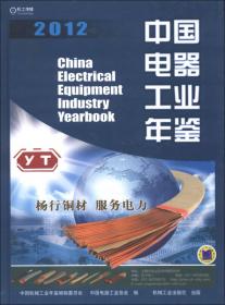中国电器工业年鉴.2000