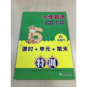 小学英语“课时+单元+期末”特训 六年级上