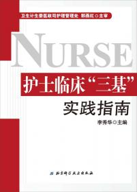 护士临床“三基”实践指南测试题集