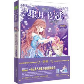 意林：小小姐星月花冠1--暗夜使臣（升级版）附书附赠：定制团扇