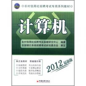 农村信用社招聘考试专用系列教材：2010公共基础知识